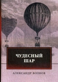 Александр Волков - Чудесный шар