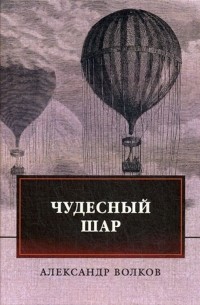 Александр Волков - Чудесный шар