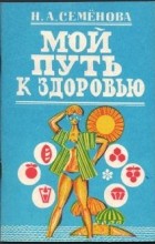 Надежда Семенова - Мой путь к здоровью