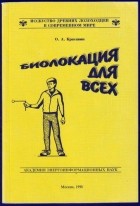 Олег Красавин - Биолокация для всех