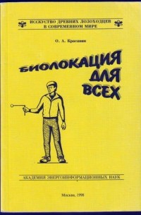 Биолокация для всех