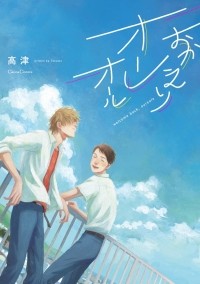 Мисаки Такамацу - おかえりオーレオール / Okaeri Aureole