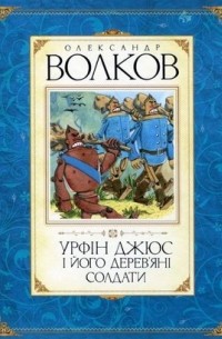 Олександр Волков - Урфін Джюс і його дерев'яні солдати