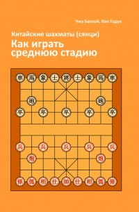 Китайские шахматы Сянци. Как играть среднюю стадию.