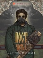 Дмитрий Глуховский - Пост. Часть I
