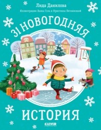 Лида Данилова - 31 новогодняя история