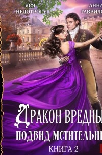 Дракон вредный, подвид мстительный. Книга 2
