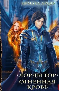 Лорды гор. Огненная кровь