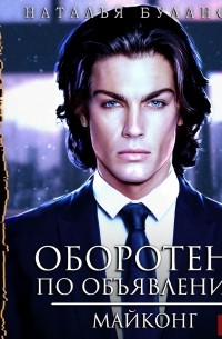 Оборотень по объявлению. Майконг