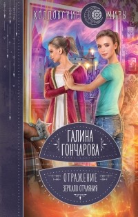 Галина Гончарова - Отражение. Зеркало отчаяния