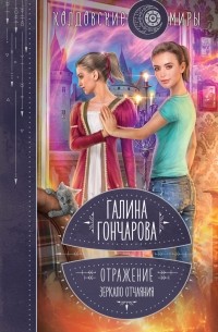 Галина Гончарова - Отражение. Зеркало отчаяния