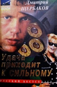 Дмитрий Щербаков - Удача приходит к сильному