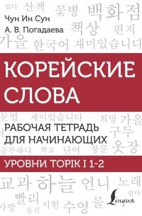  - Корейские слова. Рабочая тетрадь для начинающих. Уровни TOPIK I 1-2