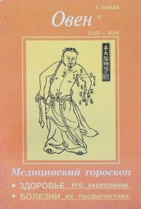Александр Зараев - Медицинский гороскоп. Овен