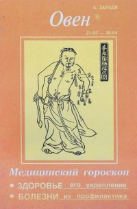 Александр Зараев - Медицинский гороскоп. Овен