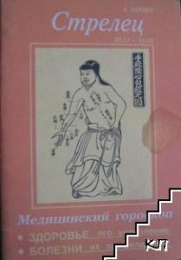 Александр Зараев - Медицинский гороскоп. Стрелец