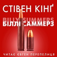 Стівен Кінґ - Біллі Саммерс