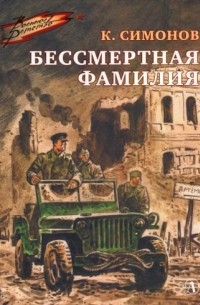 Бессмертная фамилия