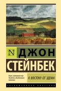 Джон Стейнбек - К востоку от Эдема