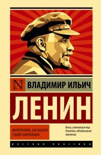 Владимир Ленин - Империализм, как высшая стадия капитализма