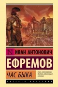 Иван Ефремов - Час Быка