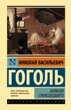 Николай Гоголь - Записки сумасшедшего (сборник)