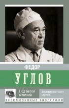 Фёдор Углов - Под белой мантией