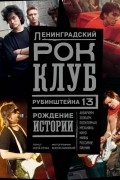  - Ленинградский РОК-КЛУБ. Рубинштейна, 13. Рождение истории