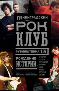 Ленинградский РОК-КЛУБ. Рубинштейна, 13. Рождение истории