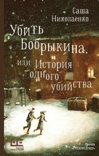 Александра Николаенко - Убить Бобрыкина, или История одного убийства