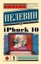 Виктор Пелевин - iPhuck 10