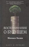 Михаил Хазин - Воспоминания о будущем