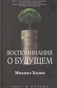 Михаил Хазин - Воспоминания о будущем