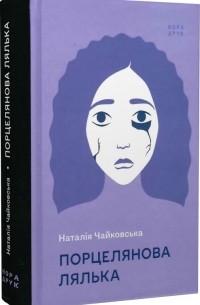 Наталія Чайковська - Порцелянова Лялька
