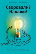  - Своровали? Накажи!  Книга о защите интеллектуальных прав