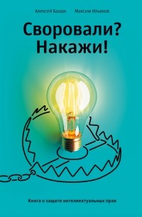 Своровали? Накажи! Книга о защите интеллектуальных прав