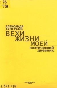 Александр Тунгусов - Вехи жизни моей