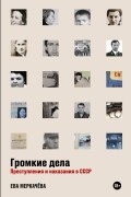 Ева Меркачёва - Громкие дела. Преступления и наказания в СССР