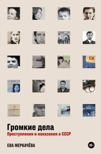 Ева Меркачёва - Громкие дела. Преступления и наказания в СССР