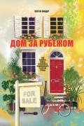 Сергей Сандер - Дом за рубежом. Как выбрать, купить и оформить недвижимость в другой стране