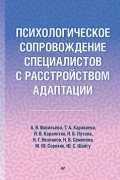  - Психологическое сопровождение специалистов с расстройством адаптации