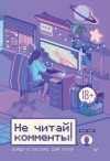 Эрик Смит - Не читай комменты!