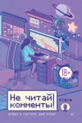 Не читай комменты!