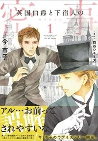  - 英国伯爵と下宿人の密事 1 / Eikoku Hakushaku to Geshukunin no Mitsuji