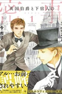  - 英国伯爵と下宿人の密事 1 / Eikoku Hakushaku to Geshukunin no Mitsuji