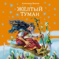 Александр Волков - Жёлтый туман