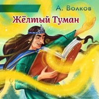 А. Волков - Жёлтый туман