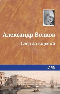 Александр Волков - След за кормой (сборник)