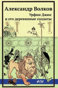 Александр Волков - Урфин Джюс и его деревянные солдаты