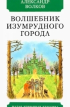 Александр Волков - Волшебник Изумрудного города